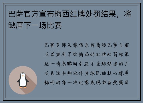 巴萨官方宣布梅西红牌处罚结果，将缺席下一场比赛