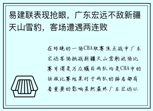 易建联表现抢眼，广东宏远不敌新疆天山雪豹，客场遭遇两连败