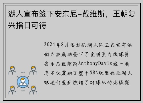 湖人宣布签下安东尼-戴维斯，王朝复兴指日可待