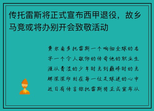 传托雷斯将正式宣布西甲退役，故乡马竞或将办别开会致敬活动