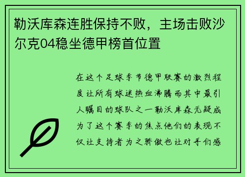 勒沃库森连胜保持不败，主场击败沙尔克04稳坐德甲榜首位置
