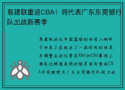 易建联重返CBA！将代表广东东莞银行队出战新赛季