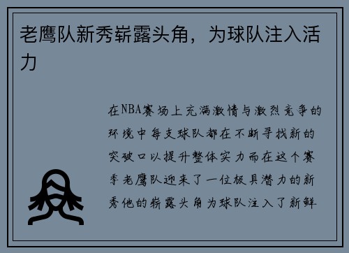 老鹰队新秀崭露头角，为球队注入活力
